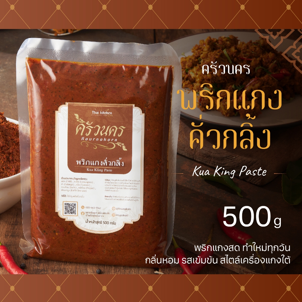 พริกแกงคั่วกลิ้ง ครัวนคร(500g)พริกแกงทำสด หอมเข้มถึง เครื่องแกงใต้ไม่มีผงชูรส ไม่ใส่สารกันบูด