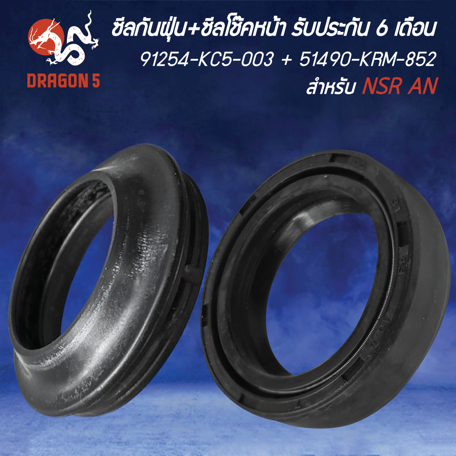 ซิลกันฝุ่น 91254-KC5-003+ซิลโช๊คหน้า 51490-KRM-852 NSR อย่างดี รับประกัน 6 เดือน