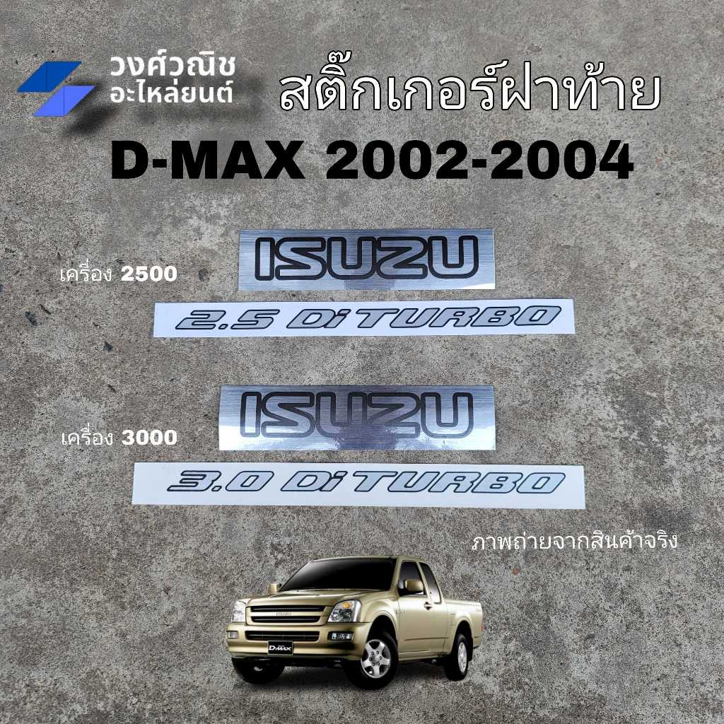 สติ๊กเกอร์ฝาท้าย ISUZU 2.5 Di TURBO / 3.0 Di TURBO สติ๊กเกอร์ฝาท้าย Isuzu Dmax 1 ชุด มีเก็บเงินปลายทาง