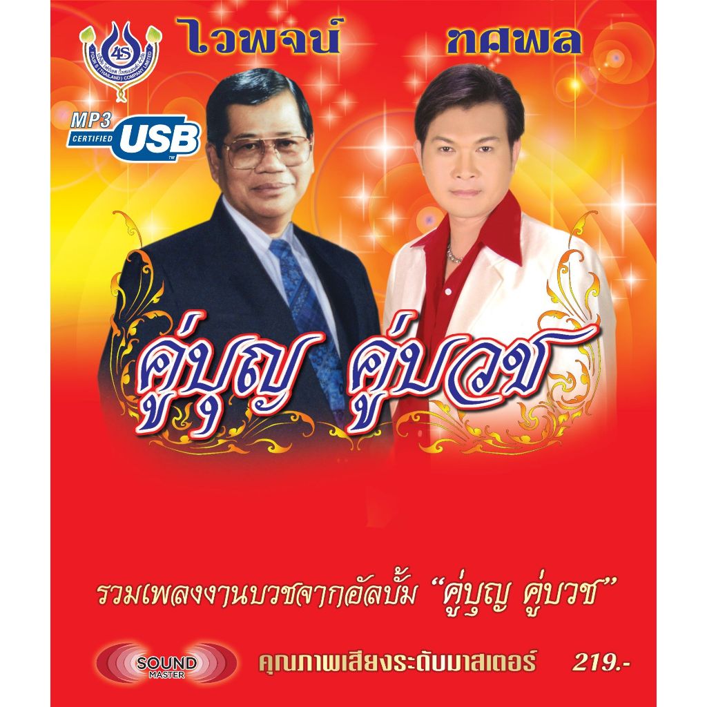 เพลงลูกทุ่ง USB- MP.3 ลูกทุ่งคู่บุญ-คู่บวช ไวพจน์-ทศพล # 4446 เพลงลูกทุ่งไทย  ภาษาไทย   ดนตรีไพเราะ