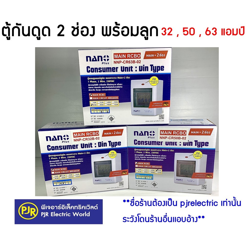 *PJRW*ตู้คอนซูมเมอร์ ตู้ไฟ โหลดกันดูด เมน RCBO 2 ช่อง NANO พร้อมเมนและลูกย่อย2ลูก