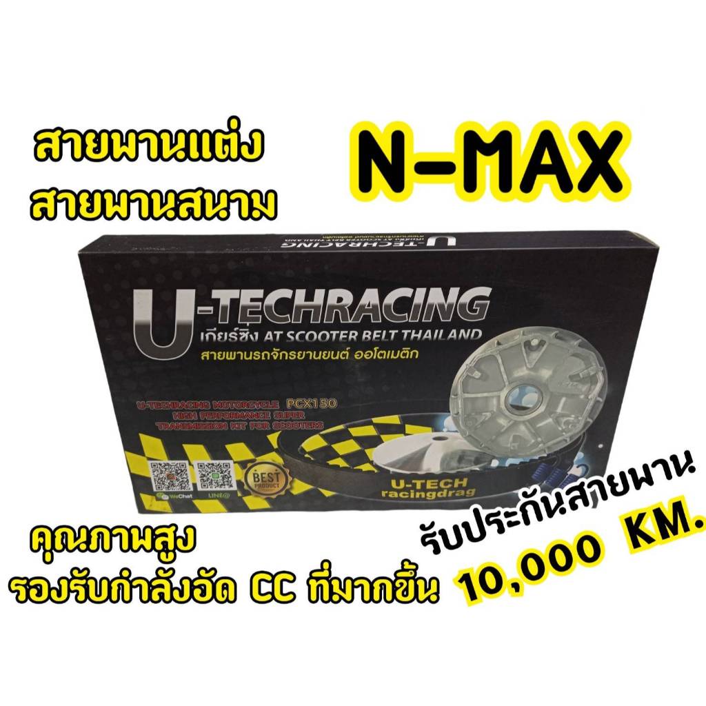 สายพาน (แต่ง) YAMAHA NMAX(ตัวเก่าเท่านั้น), TRICITY155 (BB8-E7641-00)