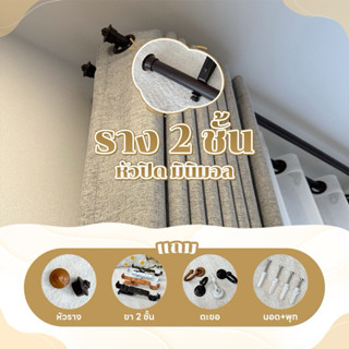 รางม่าน หัวปิด minimal 2 ชั้น (พร้อมอุปกรณ์ครบชุด)Latte Curt…