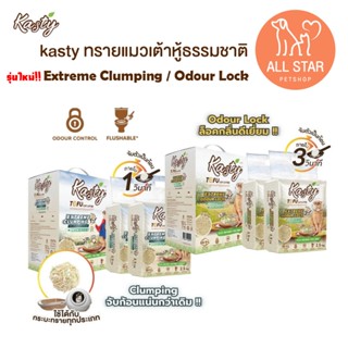 Kasty Extreme Clumping and Odour Lock ขนาด 12 ลิตร