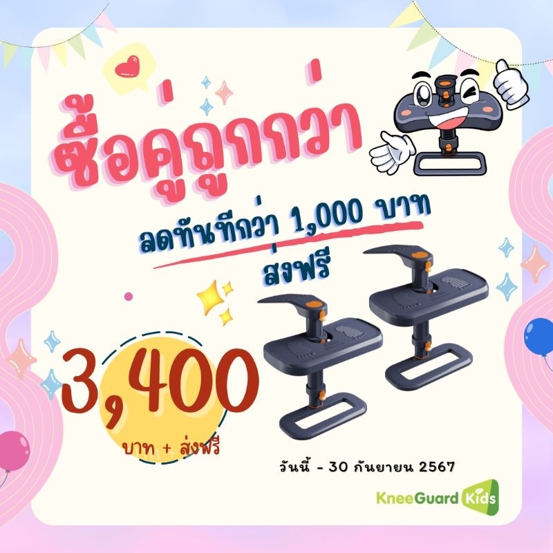 ซื้อคู่ถูกกว่า...ที่พักเท้า KneeGuardKids4พร้อมส่งและรับประกันสินค้าทุกกล่อง
