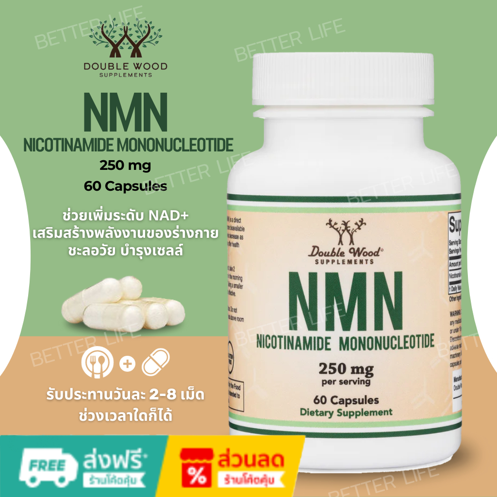 ชะลอวัย บำรุงเซลล์ Double Wood Supplements NMN Nicotinamide Mononucleotide Supplement, 250mg (60 Capsules) (No.918)