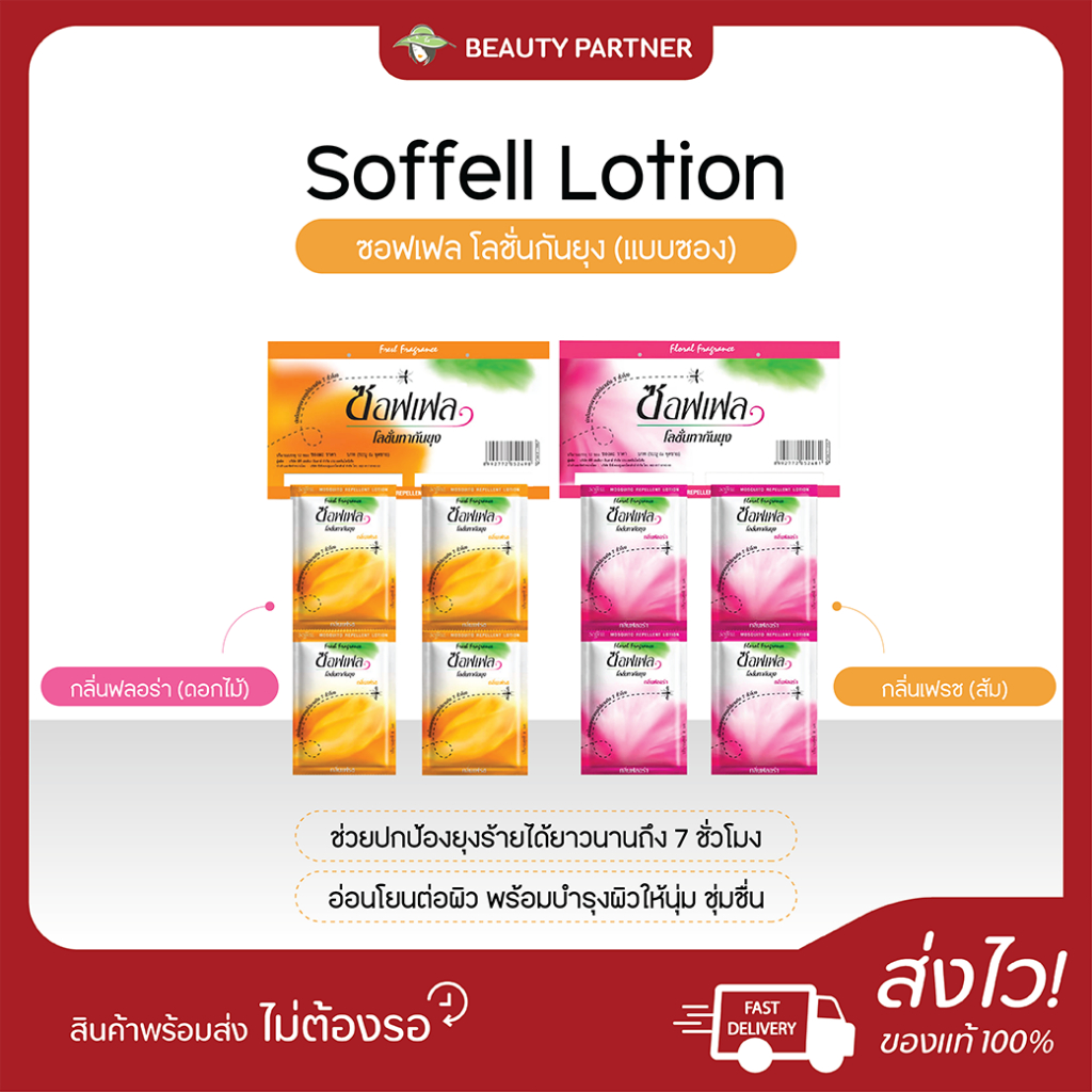 Soffell Lotion ซอฟเฟล โลชั่นกันยุง [กลิ่นฟลอร่า/กลิ่นเฟรช] [แบบซอง] [8 กรัม] [24 ซอง] ยากันยุงแบบซอง พกพาง่าย กลิ่นหอม