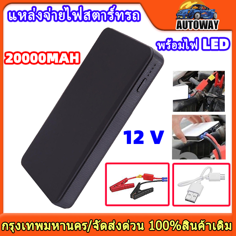 แบตเตอรี่สตาร์ทรถยนต์ฉุกเฉิน 20000mAh 12V ไฟ LED แบบพกพา แบตสำรอง เครื่องชาร์จเสริม ระบบจุดระเบิดฉุกเฉิน