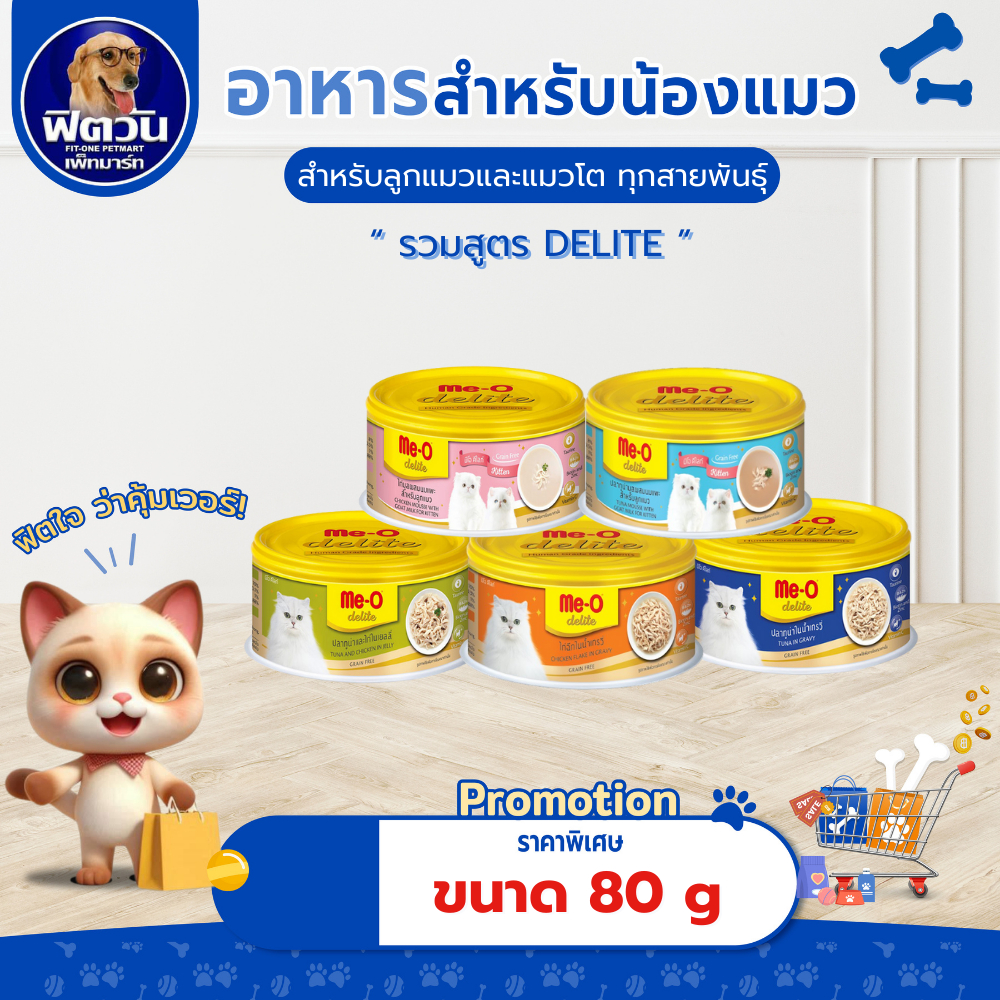 ( ยกลังX24กระป๋อง )  Me-O Delite อาหารแมวชนิดเปียก ขนาด 80 กรัม {อาหารเปียกแมว}