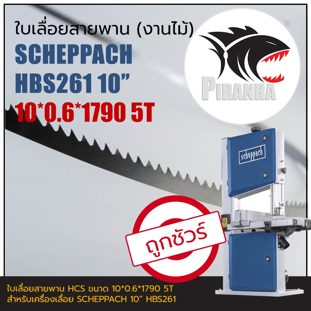 ใบเลื่อยสายพาน แท้ HBS261 SCHEPPACH 10" (พร้อมส่ง เชื่อมในไทย) (10|13)*1790mm ใบเลื่อยสายพานงานไม้