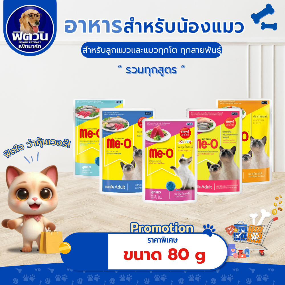 (จำนวนX12ซอง)  อาหารแมวซอง Me-O ขนาด 80 กรัม {อาหารเปียกแมว}