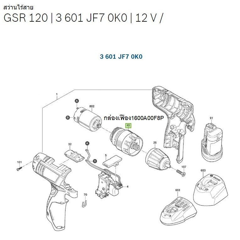 กล่องเฟือง 1600A00F8P อะไหล่แท้ BOSCH GSR 120LI  (สำหรับGSR120LI /3601JF70K0)