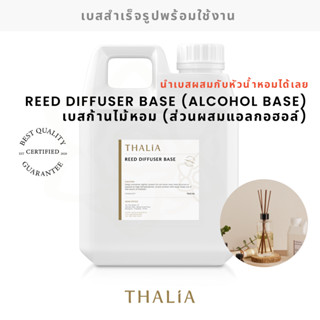 REED DIFFUSER BASE (ALCOHOL BASE) เบสละลายน้ำหอมก้านไม้หอม (…