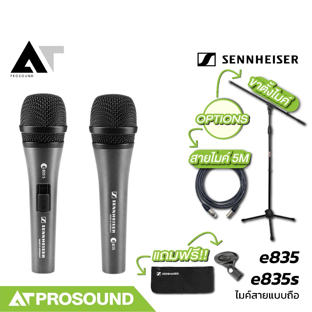 Sennheiser e835/e835s ไมค์ไดนามิค รับเสียงแบบ Cardioid ตัวไมค์ทำจากโลหะแข็งแรงทนทาน AT Prosound