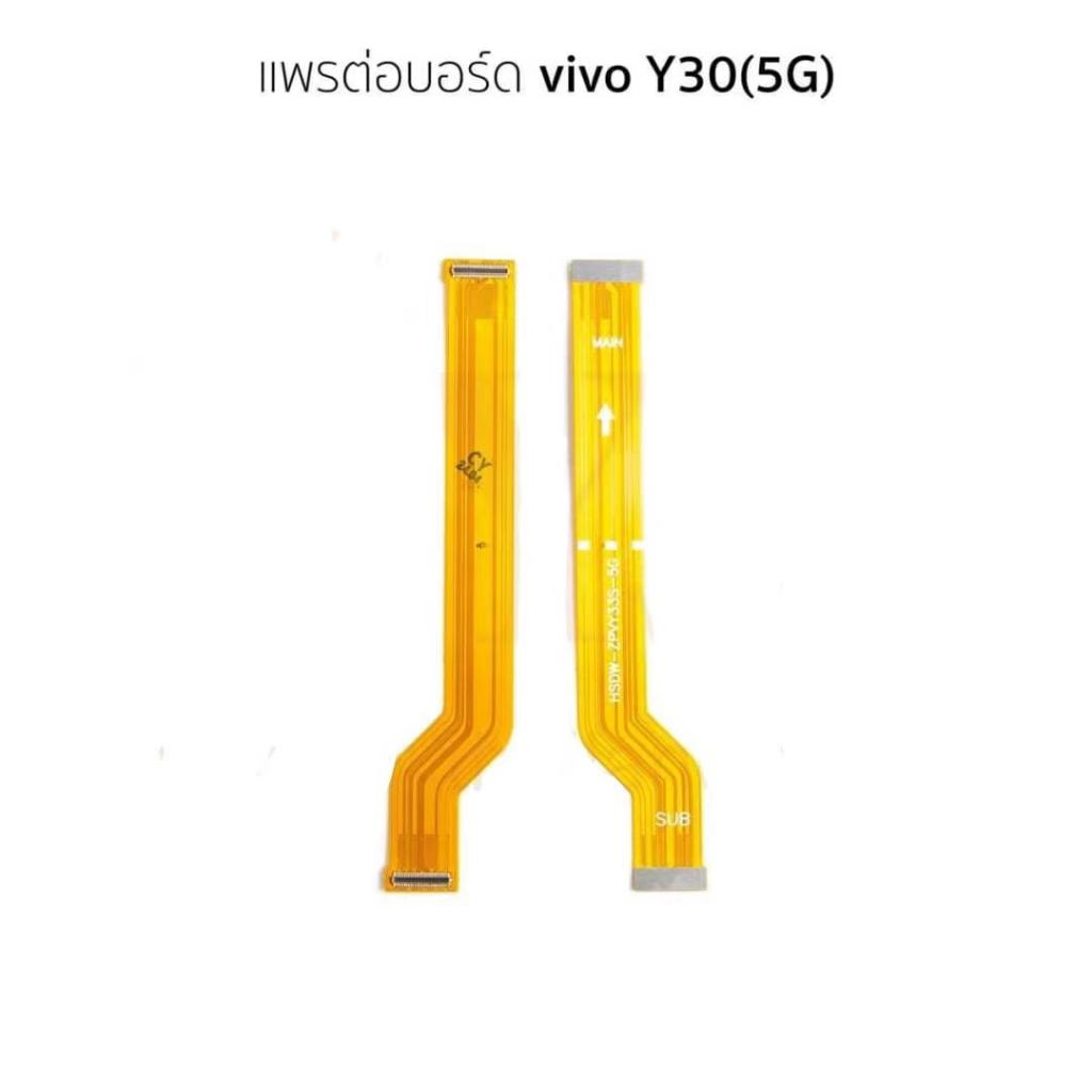 แพต่อจอ vivo Y30(5G)แพจอ vivo Y30(5G)