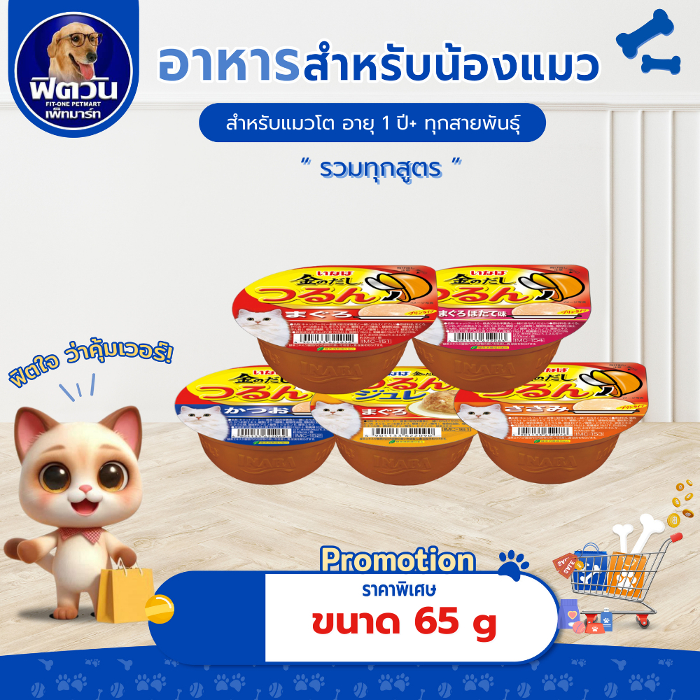Inaba ถ้วย- ทูน่าเนื้อขาว 65 กรัม{อาหารเปียกแมว}