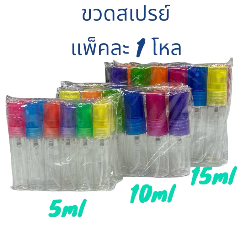 ขวดน้ำหอม 5ml 10ml 15ml 20ml 30ml ขวดสเปรย์ SP ฝาสี คละสี (แพ็คละ 1 โหล)