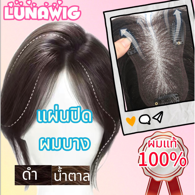 ผมแท้ แผ่นปิดผมบาง แสกกลางปอยหวาน ทอผ้าสวิตช์ แผ่นเสริมผมบาง แผ่นยกโคนผม แผ่นปิดหงอก [LU-BR1-NB]