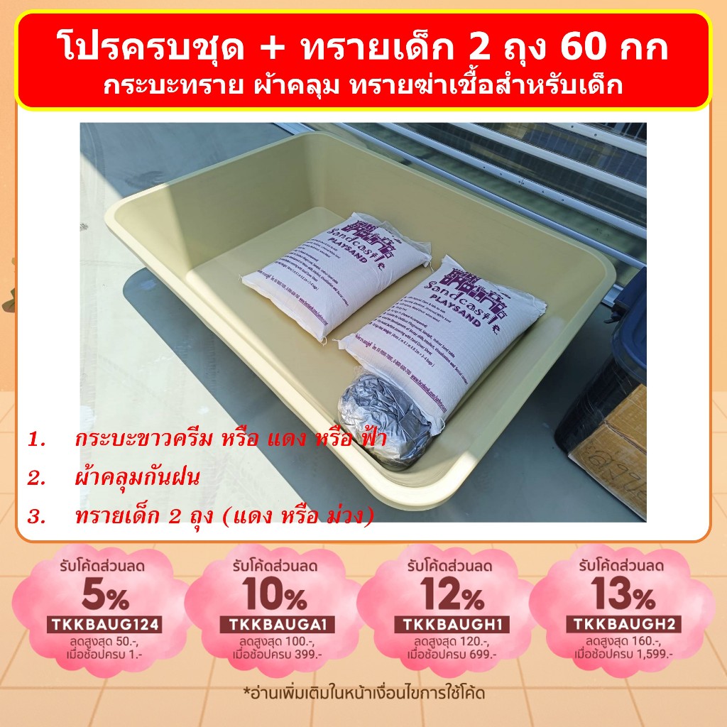 โปรครบชุด กระบะเล่นทรายสีครีม แดง ฟ้า พร้อม ทรายเด็ก 2 ถุง และผ้าคลุม  ชุดประหยัด