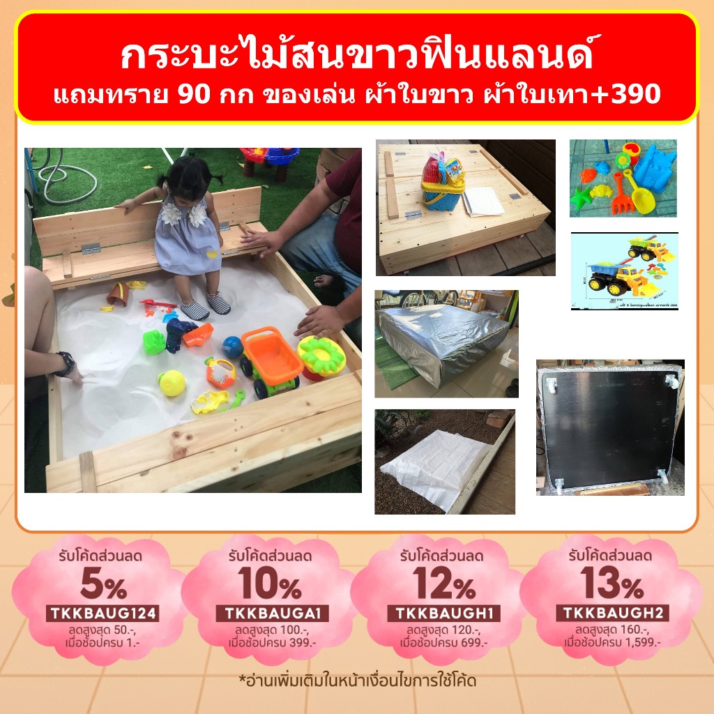 กระบะเล่นทรายไม้สนขาวฟินแลนด์ครบชุด ขนาด 1x1 m แถมทราย 3 ถุง ของเล่น แผ่นพลาสติก  ไม่ต้องประกอบ