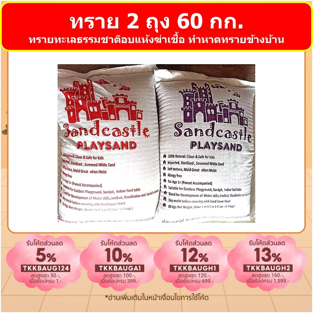ทราย 2 ถุง 60 กก ขายดีอันดับ 1 Sandcastle ไม่มีฝุ่นฟุ้ง ทรายขาวฆ่าเชื้อสำหรับเด็ก สะอาด ปลอดภัย
