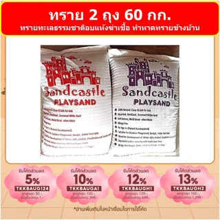 ทราย 2 ถุง 60 กก ขายดีอันดับ 1 Sandcastle ไม่มีฝุ่นฟุ้ง ทรายขาวฆ่าเชื้อสำหรับเด็ก สะอาด ปลอดภัย