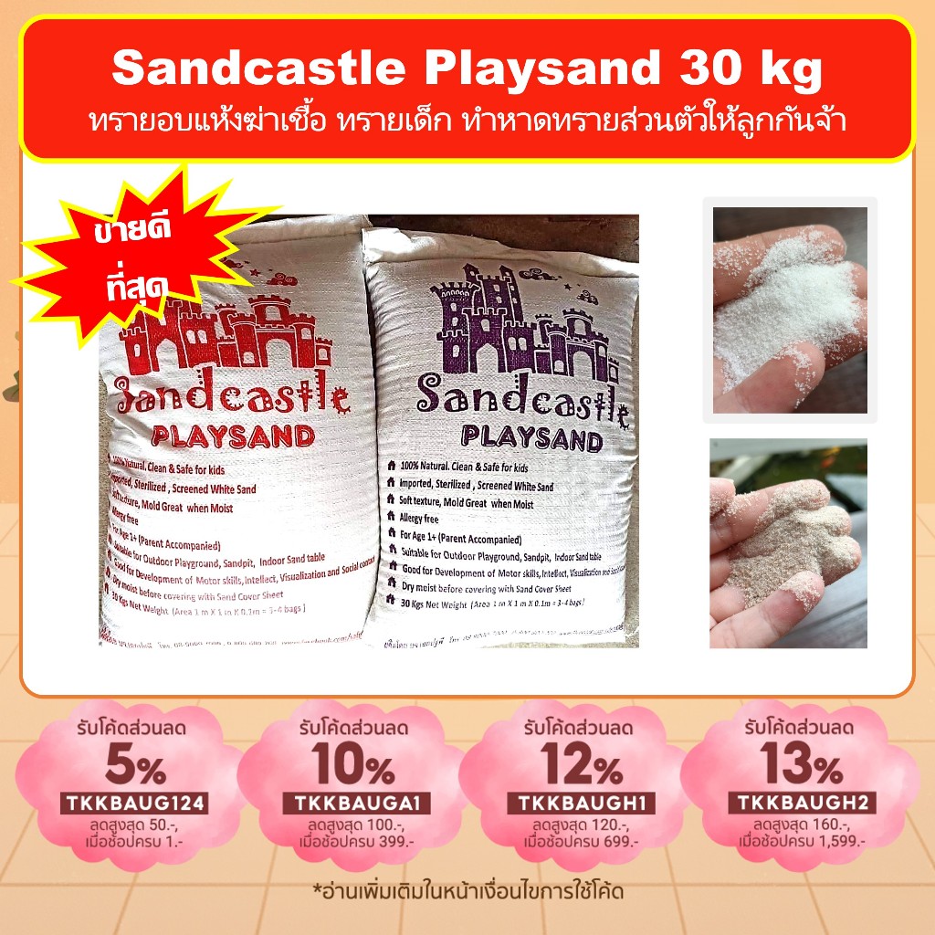 30 กก/ถุง  ทรายขาวฆ่าเชื้อ 100% Sandcastle ทรายเด็ก ไม่มีฝุ่นฟุ้ง ทรายทะเล รวมค่าส่งถูกสุด