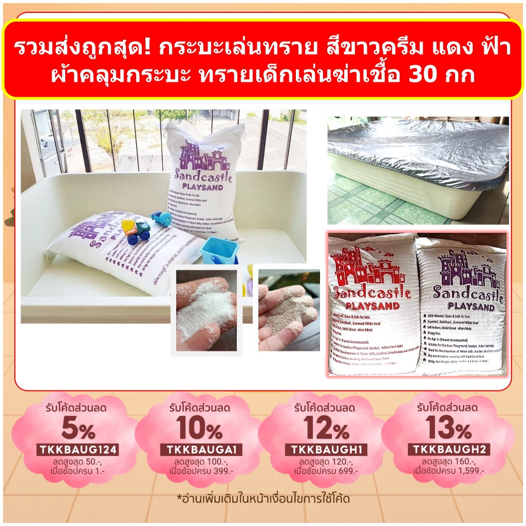 กระบะเล่นทราย รวมส่ง กระบะทราย ผ้าคลุมกระบะ ทรายเด็กเล่น ทรายเด็ก ทรายฆ่าเชื้อ สะอาด ภูมิแพ้เล่นได้