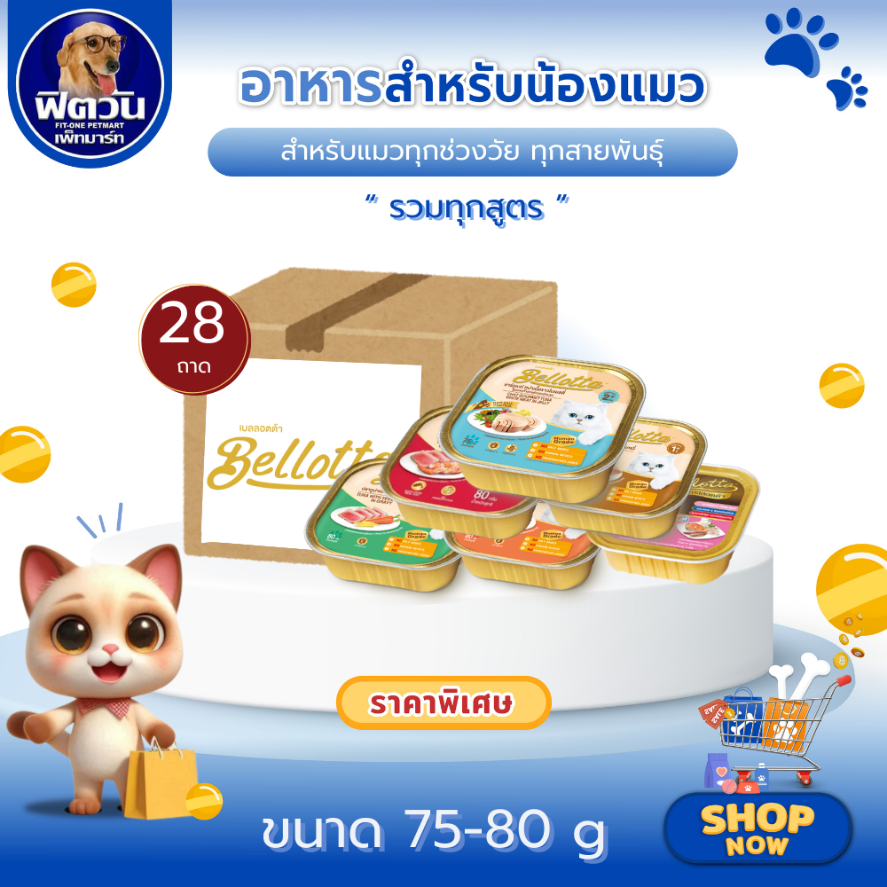 Bellotta เบลลอตต้า อาหารแมวเปียก ชนิดถาด 80g. สูตรปลาทูน่าลดก้อนขน{อาหารเปียกแมว}
