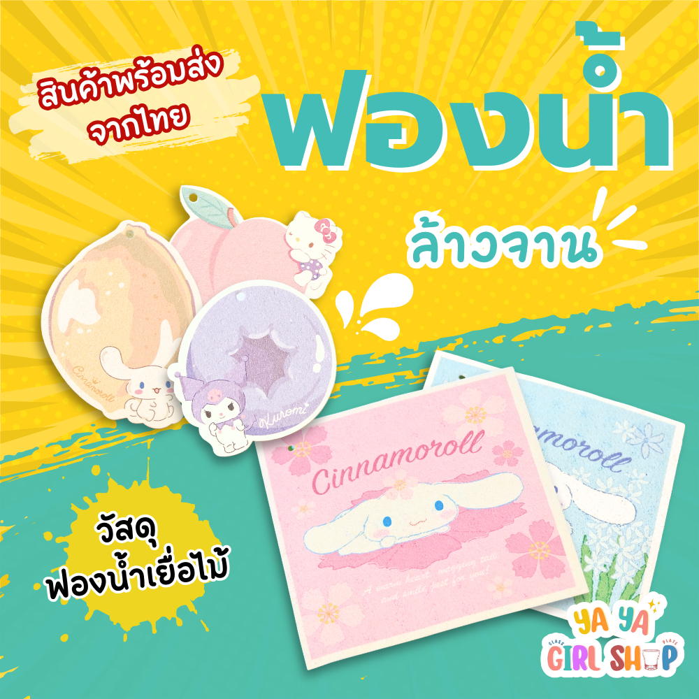 ฟองน้ำ ใช้สำหรับล้างแก้ว ล้างจาน ลายการ์ตูนน่ารักๆ