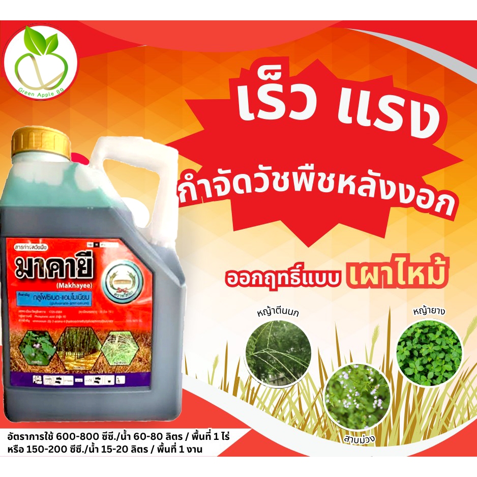💥มาคายี กลูโฟซิเนต-แอมโมเนียม หวีทอง ขนาด 4 ลิตร