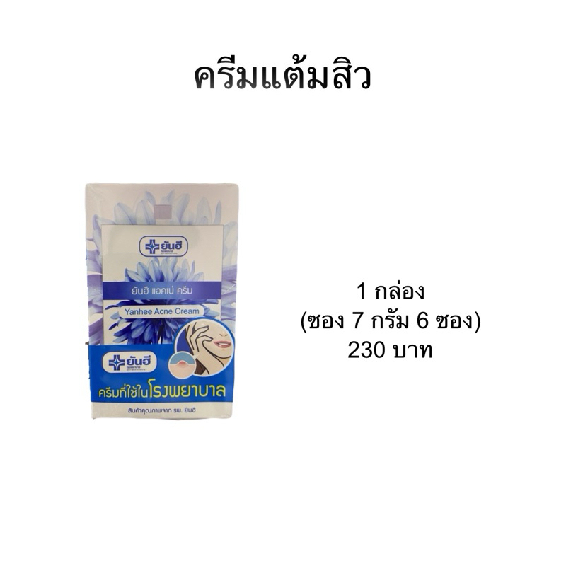 ยันฮี ครีมแต้มสิว (ซอง 7 กรัม จำนวน 6 ซอง)