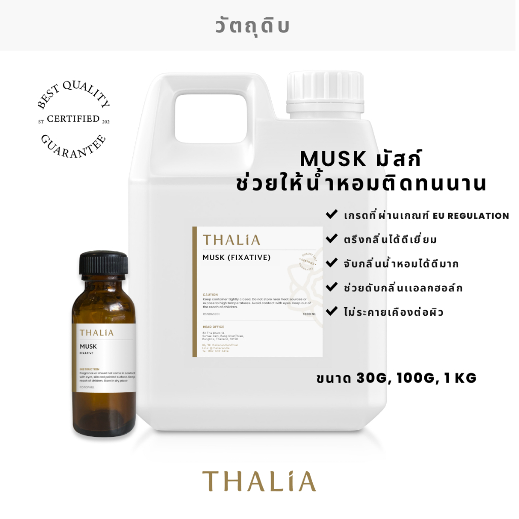 มัสก์ MUSK Fixative ตรึงกลิ่นหอมให้ยาวนาน