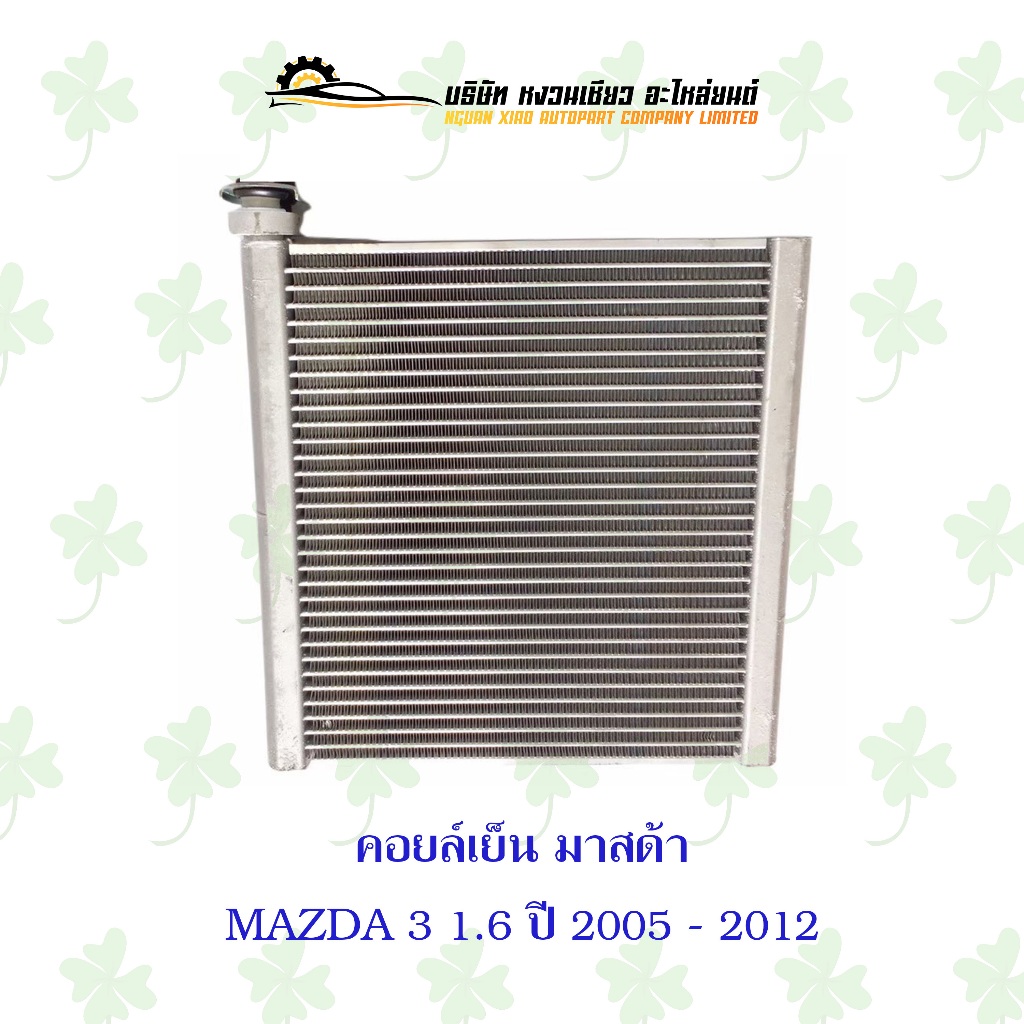 คอยล์เย็นแอร์รถยนต์ Mazda 3