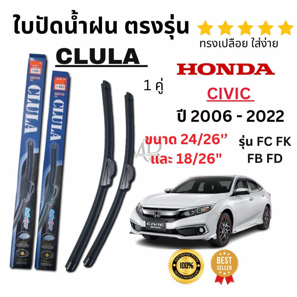 ใบปัดน้ำฝน ก้านใบปัดน้ำฝนตรงรุ่น HONDA CIVIC (2006- 2022) รุ่น FC FK FB FD  ยี่ห้อ Clula ทรงเปลือย ปัดเกลี้ยงใส่ง่าย