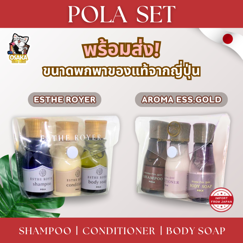 [พร้อมส่ง] Pola Esthe Royer & Pola Aroma ess gold mini set3ชิ้น 30ml