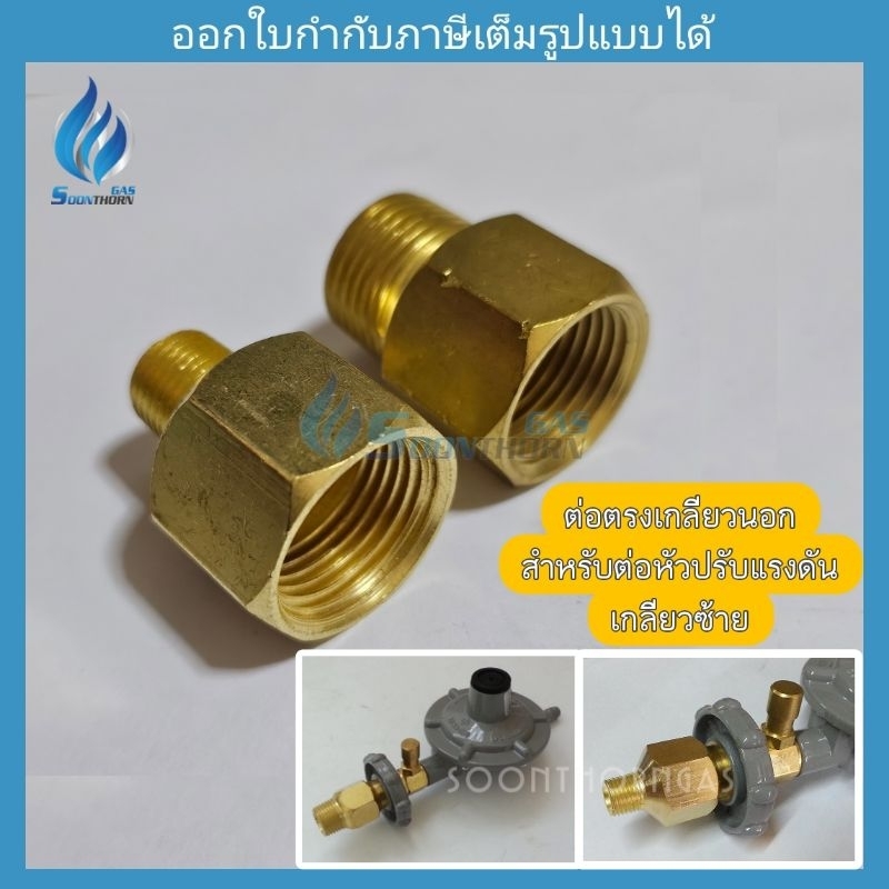 ข้อต่อตรงทองเหลือง สำหรับต่อกับหัวปรับแรงดันแก๊ส