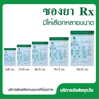 ซองยา RX (จำนวน 1000 ใบ) ซองซิป RX มาตรฐาน GPP ซองยามาตรฐานที่ร้านยาเลือกใช้ รับผลิต ออกแบบฟรีค่ะ