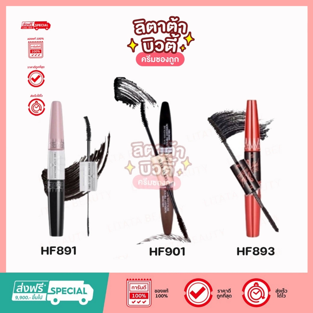 มาสคาร่า sivanna ของแท้100% มี 3 รุ่น กันน้ำ กันเหงื่อ ทั้งวัน