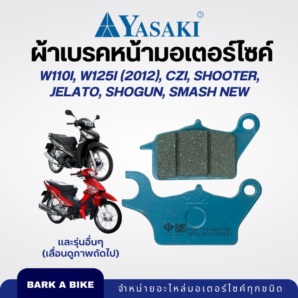 ผ้าเบรคหน้ามอเตอร์ไซค์ Yasaki รุ่น W110i, W125i (2012), CZi, Shooter, Jelato, Shogun, Smash new