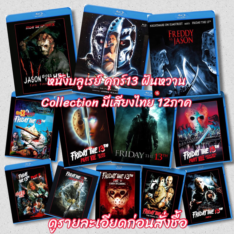 หนังสยอง Bluray Jason ศุกร์13 12ภาคครบๆ