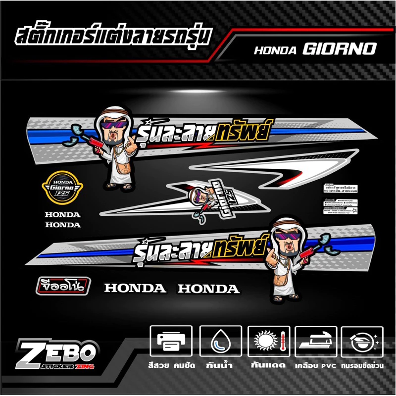 สติ๊กเกอร์ลายแต่งรถ GIORNO125 จีออโน่125 รุ่นละลายทรัพย์ thumbnail 9