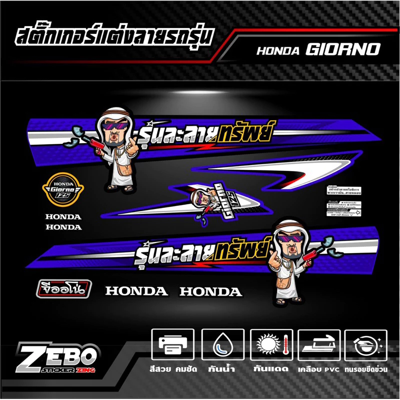 สติ๊กเกอร์ลายแต่งรถ GIORNO125 จีออโน่125 รุ่นละลายทรัพย์ thumbnail 8