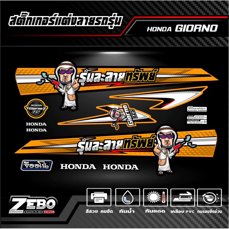 สติ๊กเกอร์ลายแต่งรถ GIORNO125 จีออโน่125 รุ่นละลายทรัพย์ thumbnail 5