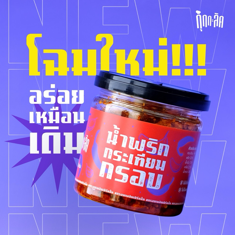 โฉมใหม่รสชาติแซ่บเหมือนเดิมน้ำพริกกระเทียมกรอบกุ๊กกะลิคกระเทียมกรอบๆเคี้ยวเพลินไม่ใส่ผงชูรสไม่ใส่สารกันเสีย
