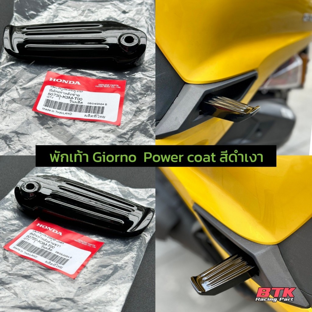 พักเท้าหลัง Giorno125+ สีดำ Powder Coat แท้ศูนย์ฮอนด้าใช้รหัสตรงรุ่น พักเท้าสีดำจีออโน่ 50720-K3M-T00 / 50730-K3M-T00
