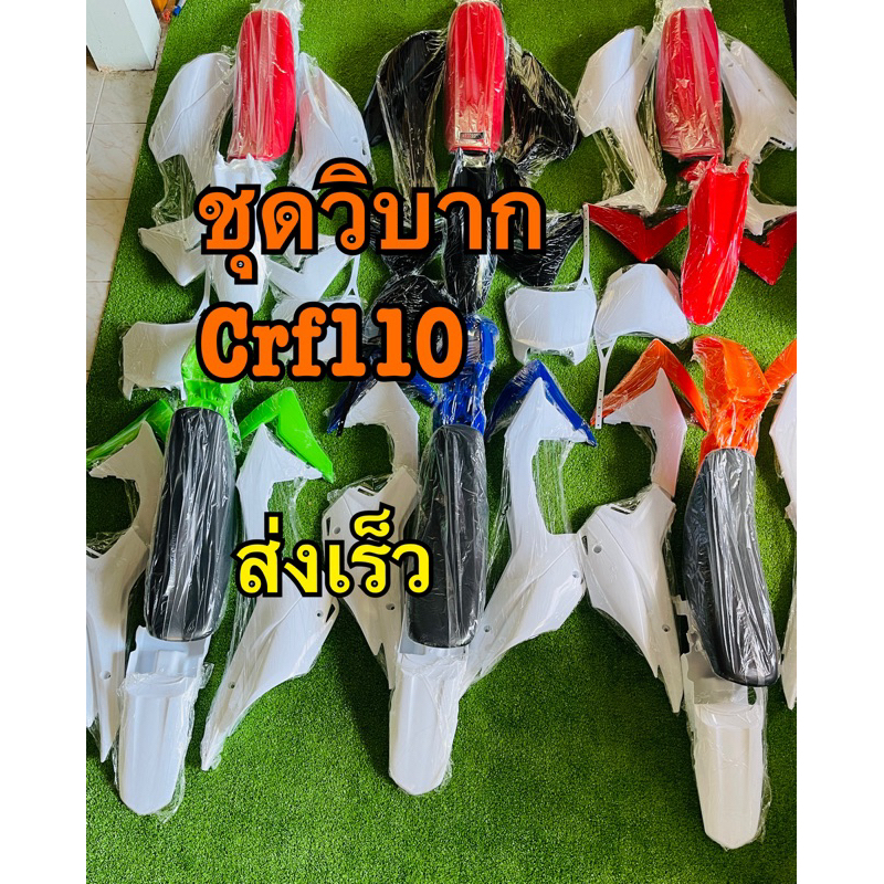 ชุดสีวิบากcrf110พร้อมถังน้ำมันเบาะ(แถมน๊อต)