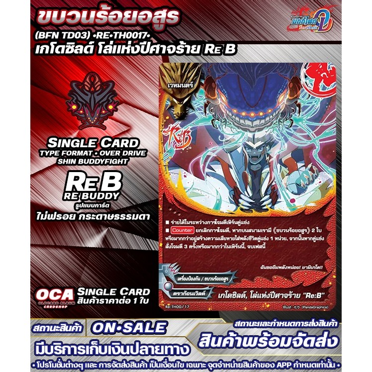 พส BFN TD03•Re•TH0017• เกโดซิลด์ โล่แห่งปีศาจร้าย Re B บัดดี้ไฟท์OD ราคาต่อ 1 ใบ SGBFOD