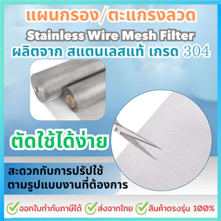 แผ่นกรองสแตนเลส 304 *80 Mesh - 200 Micron* ตะแกรงกรอง Stainless Wire Mesh พรีเมี่ยม กรองละเอียด แข็งแรง ใช้งานได้นาน