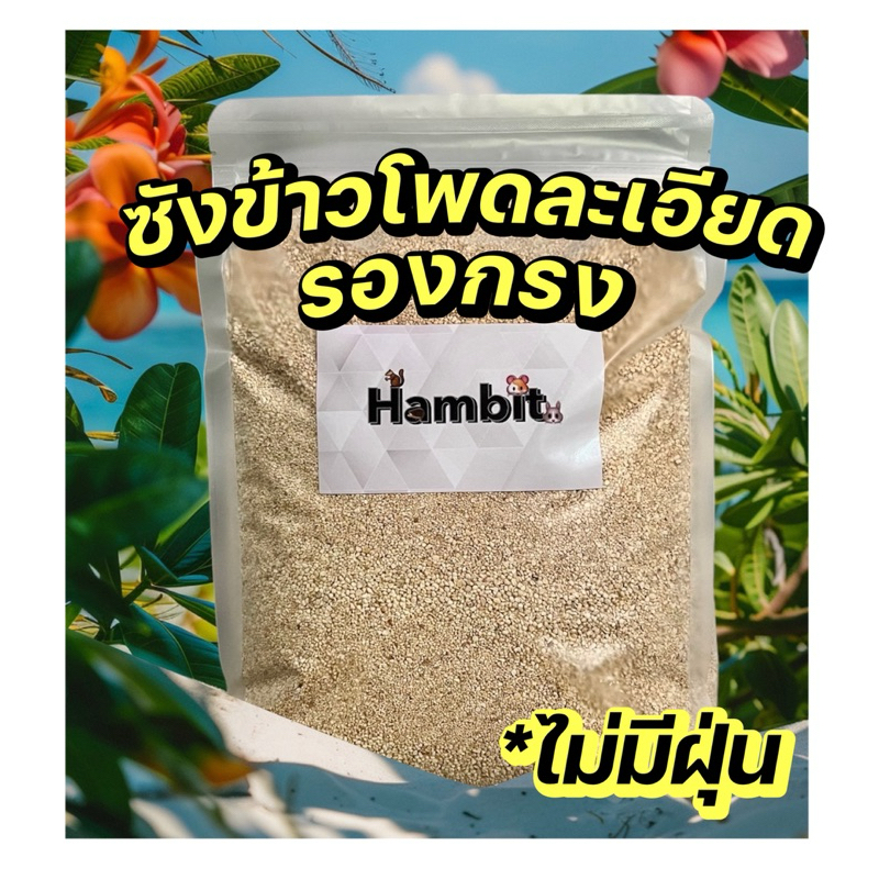 Hambit. ซังข้าวโพดละเอียด รองกรงแฮมเตอร์ ดอร์เมาส์ เกรดเอ❗️ ไร้ฝุ่น ขนาด 1 kg.